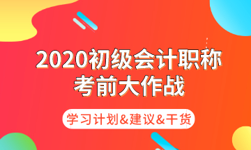 初級(jí)考前大作戰(zhàn) 為你奉上命題規(guī)律/核心考點(diǎn)/學(xué)習(xí)計(jì)劃！