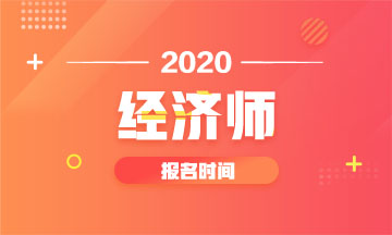 遼寧2020年中級經(jīng)濟師報名時間