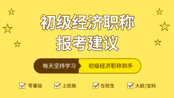 大齡級考生應(yīng)該怎么選2020年初級經(jīng)濟(jì)師專業(yè)？