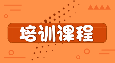 2020年初級(jí)經(jīng)濟(jì)師培訓(xùn)課程類(lèi)型你了解嗎？