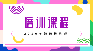 2020年初級(jí)經(jīng)濟(jì)職稱考試培訓(xùn)課程都有哪些？