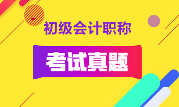 陜西省2019年初級會計試題是什么樣的呢？