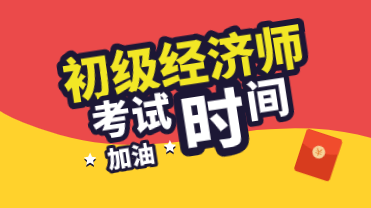 2020年廣西初級(jí)經(jīng)濟(jì)師考試時(shí)間在什么時(shí)候？