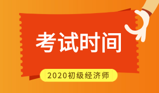 初級經(jīng)濟師2020年考試時間是怎么安排的？