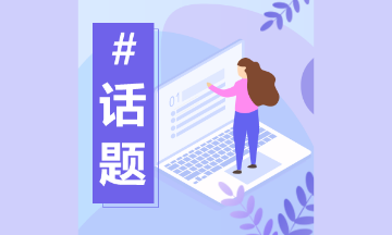 零基礎(chǔ)不考初級(jí)會(huì)計(jì) 直接考中級(jí)可以嗎？