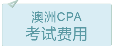 2020年4月大連澳洲cpa考試費(fèi)用多少錢(qián)？