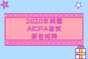 阿拉斯加州AICPA報(bào)名時(shí)間你知道了嗎？