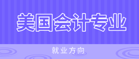 美國(guó)注冊(cè)會(huì)計(jì)師AICPA就業(yè)方向有哪些？