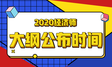 高級經(jīng)濟(jì)師考試大綱