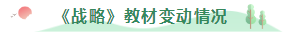 一文幫你科普注會《戰(zhàn)略》基礎(chǔ)階段如何學(xué)？