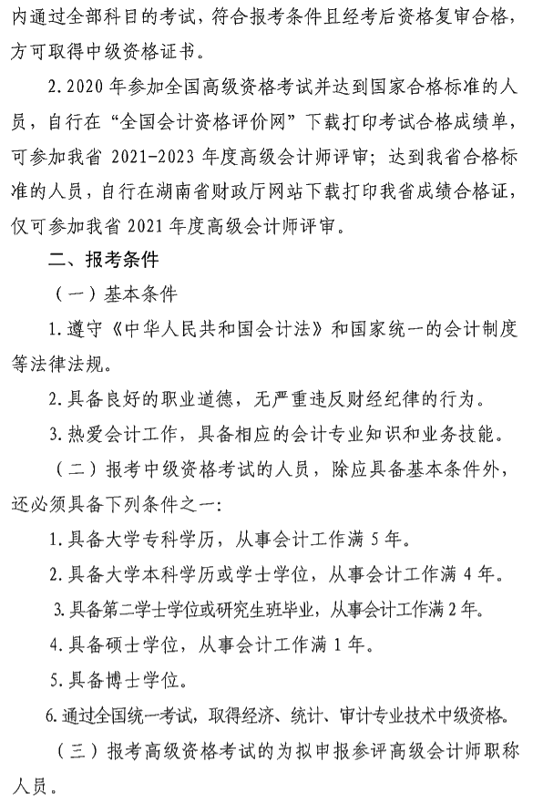 湖南瀏陽2020年中級會計資格報名簡章公布！