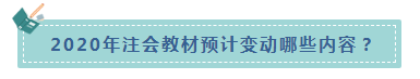 楊軍老師統(tǒng)一回復(fù)：2020年CPA教材什么時候出？