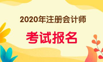 云南2020年注會(huì)報(bào)名條件和時(shí)間是什么？