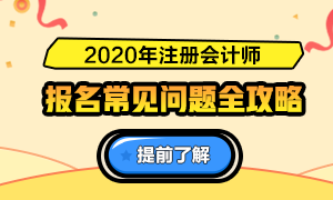 關于2020注會報名的6大基礎問答（時間、條件、費用等）