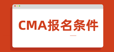 CMA報名條件