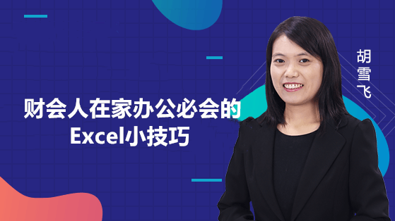 財(cái)會(huì)人在家辦公必會(huì)的Excel小技巧