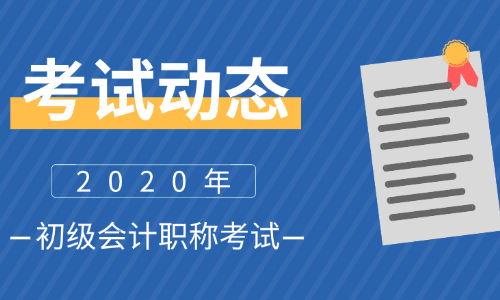 山西2020年會計初級職稱報名條件