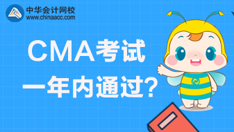 CMA考試是實(shí)行滾動制還是一年內(nèi)通過？