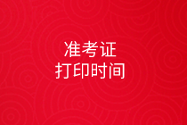 2020中級(jí)審計(jì)師準(zhǔn)考證打印時(shí)間