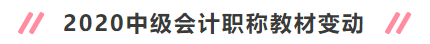 2020年中級會(huì)計(jì)職稱新教材有哪些變動(dòng)？對備考有何影響？