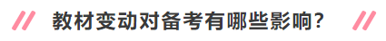 2020年中級會(huì)計(jì)職稱新教材有哪些變動(dòng)？對備考有何影響？