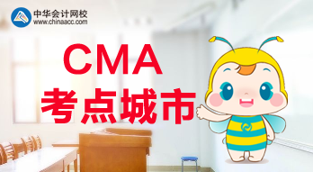 CMA考點(diǎn)城市都有哪些？福建是否有考點(diǎn)？