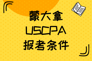 蒙大拿2020年美國注會考試報名條件有什么？法規(guī)怎么學？