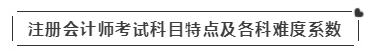 啥？注會考試報名在即  這些內(nèi)容你竟然不知道？！