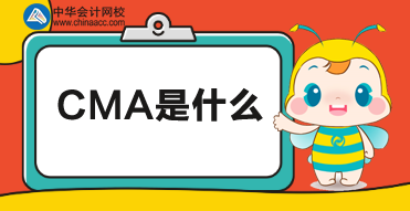 CMA是什么？CMA考試報(bào)名時(shí)間及報(bào)名條件