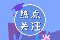 運(yùn)輸哪些疫情防控重點(diǎn)保障物資可免增值稅？