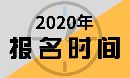 報(bào)名2020年江蘇初級會計(jì)師考試