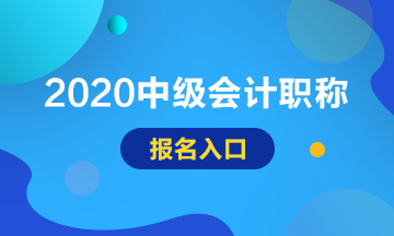 2020年內(nèi)蒙古中級(jí)會(huì)計(jì)師考試報(bào)名入口已開通！