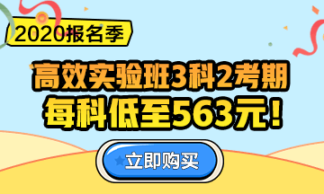 2020中級(jí)會(huì)計(jì)職稱(chēng)報(bào)名季！三科聯(lián)報(bào)更優(yōu)惠！