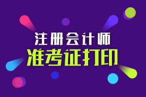 中注協(xié)正式公布2020年CPA準(zhǔn)考證打印時(shí)間！