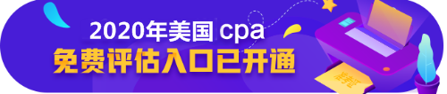 美國cpa免費評估