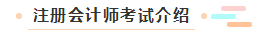 【萌新簽到】想問問注冊會(huì)計(jì)師都考什么？一共幾科？