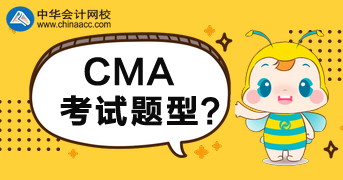 CMA2020年考試題型是什么？多少分合格？