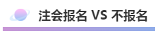 注會(huì)報(bào)名積極開始放棄還是繼續(xù)？