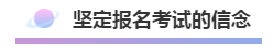 注會(huì)報(bào)名積極開始放棄還是繼續(xù)？