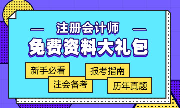 廣東2020年注會(huì)專(zhuān)業(yè)階段考試時(shí)間已公布！