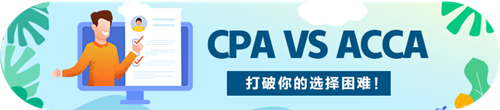 CPA和ACCA的區(qū)別原來(lái)是這些~我應(yīng)該考哪個(gè)?