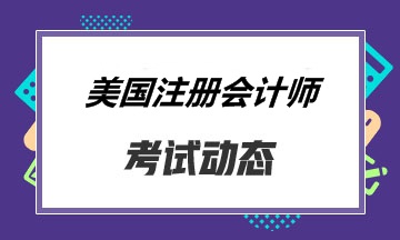 報考關島的同學 你知道aicpa考試怎么搭配比較好嗎？