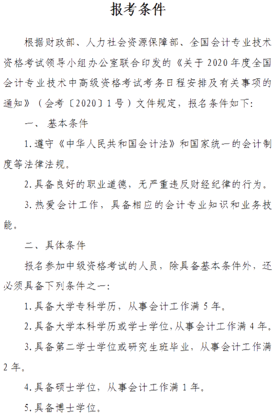 山西晉城2020年中級(jí)會(huì)計(jì)資格網(wǎng)上報(bào)名注意事項(xiàng)公布！