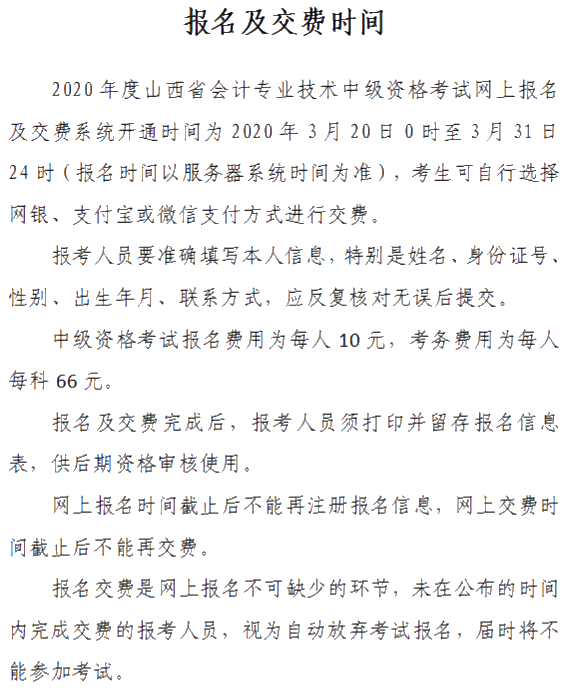 山西晉城2020年中級(jí)會(huì)計(jì)資格網(wǎng)上報(bào)名注意事項(xiàng)公布！