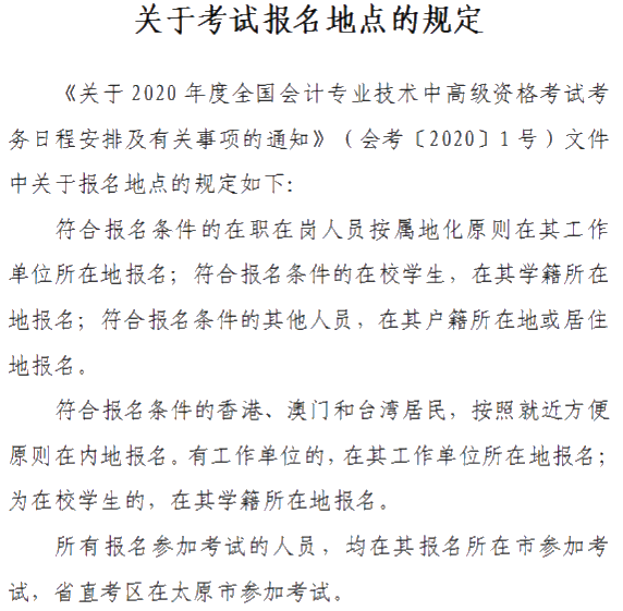 山西晉城2020年中級(jí)會(huì)計(jì)資格網(wǎng)上報(bào)名注意事項(xiàng)公布！