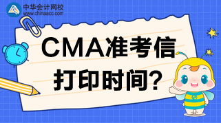 2020年CMA準(zhǔn)考信打印網(wǎng)站、時(shí)間及考試時(shí)間安排