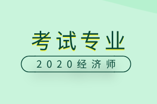 中級經(jīng)濟師考試專業(yè)