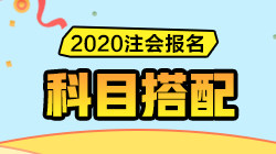 2020注會報名即將開始！CPA《報考科目搭配指南》請收好！