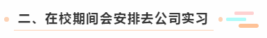 二、在校期間會安排去公司實習(xí)