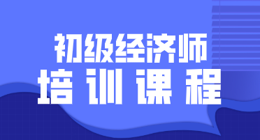 2020年初級經(jīng)濟(jì)師培訓(xùn)班都開設(shè)了什么班型？